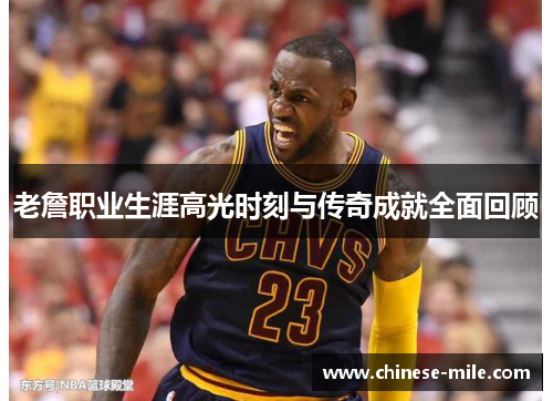 老詹职业生涯高光时刻与传奇成就全面回顾 老詹职业生涯高光时刻与传奇成就全面回顾
