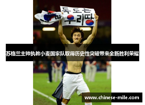 苏格兰主帅执教小麦国家队取得历史性突破带来全新胜利荣耀 苏格兰主帅执教小麦国家队取得历史性突破带来全新胜利荣耀