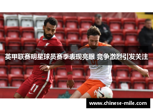 英甲联赛明星球员赛季表现亮眼 竞争激烈引发关注 英甲联赛明星球员赛季表现亮眼 竞争激烈引发关注
