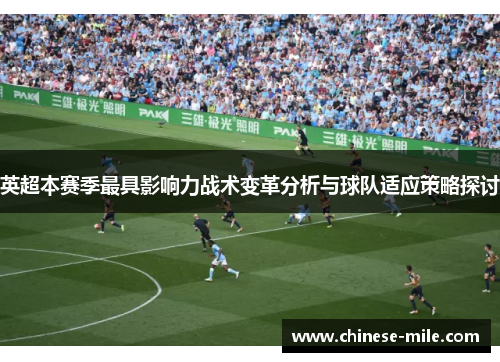 英超本赛季最具影响力战术变革分析与球队适应策略探讨 英超本赛季最具影响力战术变革分析与球队适应策略探讨