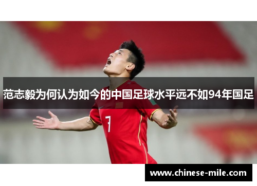 范志毅为何认为如今的中国足球水平远不如94年国足