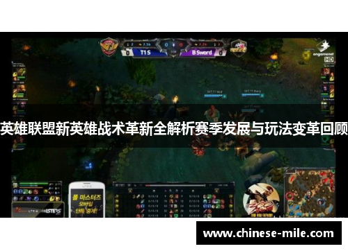 英雄联盟新英雄战术革新全解析赛季发展与玩法变革回顾