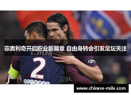 菲奥利奇开启职业新篇章 自由身转会引发足坛关注 菲奥利奇开启职业新篇章 自由身转会引发足坛关注