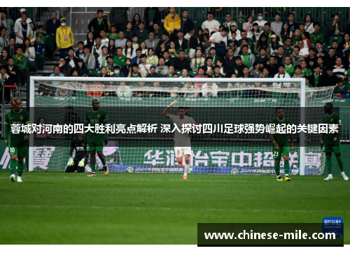 蓉城对河南的四大胜利亮点解析 深入探讨四川足球强势崛起的关键因素