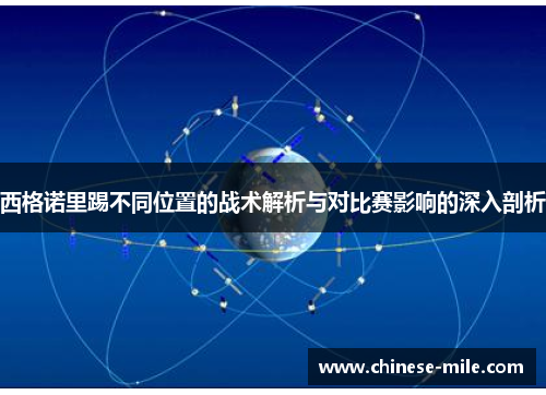 西格诺里踢不同位置的战术解析与对比赛影响的深入剖析