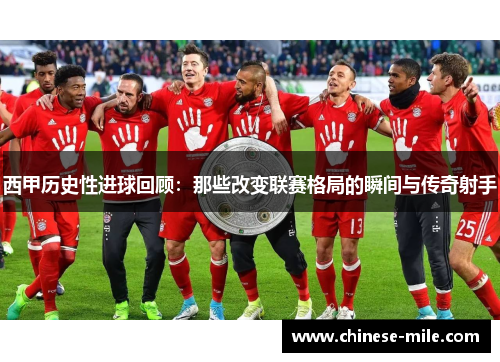 西甲历史性进球回顾：那些改变联赛格局的瞬间与传奇射手