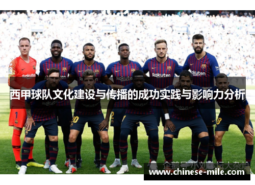 西甲球队文化建设与传播的成功实践与影响力分析 西甲球队文化建设与传播的成功实践与影响力分析