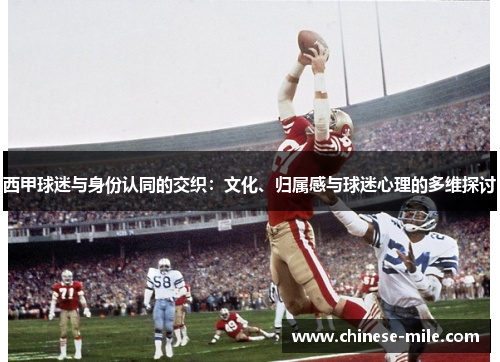 西甲球迷与身份认同的交织:文化、归属感与球迷心理的多维探讨 西甲球迷与身份认同的交织:文化、归属感与球迷心理的多维探讨