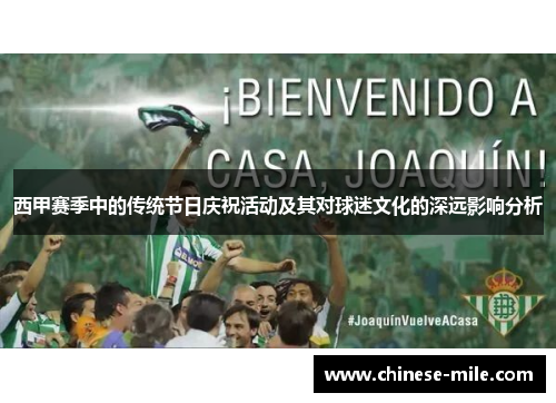西甲赛季中的传统节日庆祝活动及其对球迷文化的深远影响分析 西甲赛季中的传统节日庆祝活动及其对球迷文化的深远影响分析