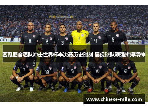 西雅图音速队冲击世界杯半决赛历史时刻 展现球队顽强拼搏精神