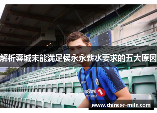 解析蓉城未能满足侯永永薪水要求的五大原因 解析蓉城未能满足侯永永薪水要求的五大原因