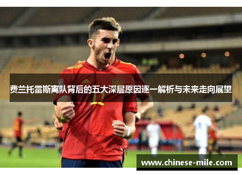 费兰托雷斯离队背后的五大深层原因逐一解析与未来走向展望