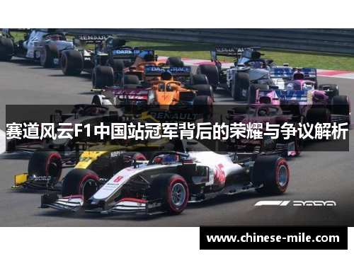 赛道风云F1中国站冠军背后的荣耀与争议解析 赛道风云F1中国站冠军背后的荣耀与争议解析