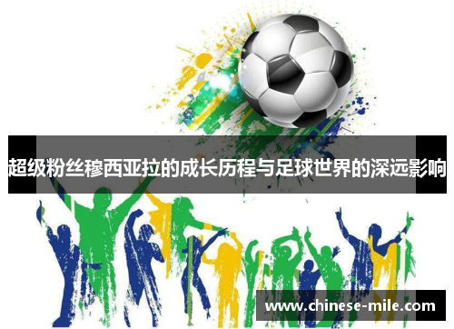 超级粉丝穆西亚拉的成长历程与足球世界的深远影响 超级粉丝穆西亚拉的成长历程与足球世界的深远影响