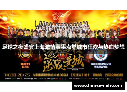 足球之夜盛宴上海激情赛事点燃城市狂欢与热血梦想 足球之夜盛宴上海激情赛事点燃城市狂欢与热血梦想