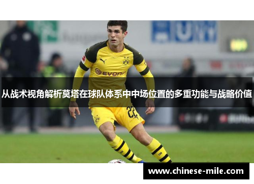从战术视角解析莫塔在球队体系中中场位置的多重功能与战略价值