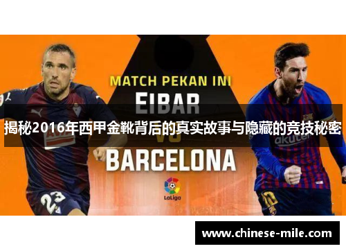 揭秘2016年西甲金靴背后的真实故事与隐藏的竞技秘密 揭秘2016年西甲金靴背后的真实故事与隐藏的竞技秘密