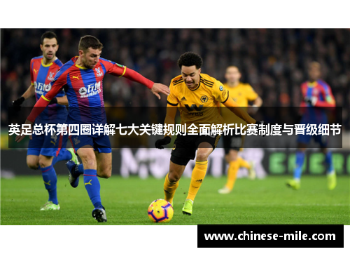 英足总杯第四圈详解七大关键规则全面解析比赛制度与晋级细节
