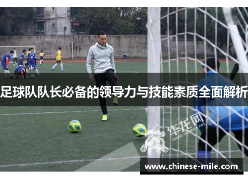 足球队队长必备的领导力与技能素质全面解析 足球队队长必备的领导力与技能素质全面解析