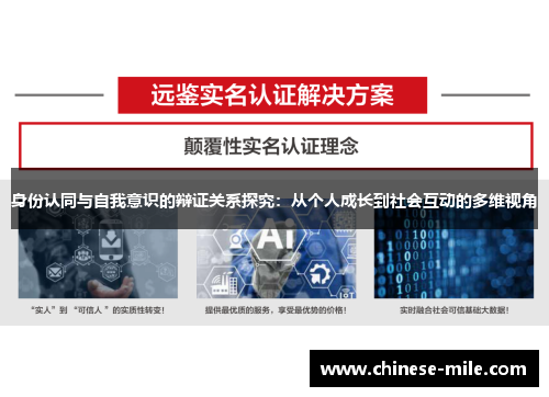 身份认同与自我意识的辩证关系探究:从个人成长到社会互动的多维视角 身份认同与自我意识的辩证关系探究:从个人成长到社会互动的多维视角