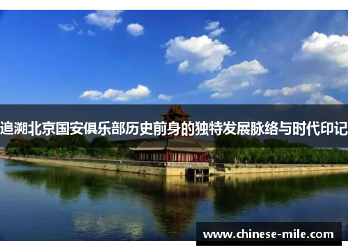追溯北京国安俱乐部历史前身的独特发展脉络与时代印记