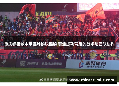重庆铜梁龙中甲连胜秘诀揭秘 聚焦成功背后的战术与团队协作