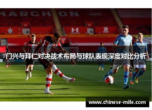 门兴与拜仁对决战术布局与球队表现深度对比分析