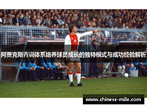 阿贾克斯青训体系培养球员成长的独特模式与成功经验解析 阿贾克斯青训体系培养球员成长的独特模式与成功经验解析