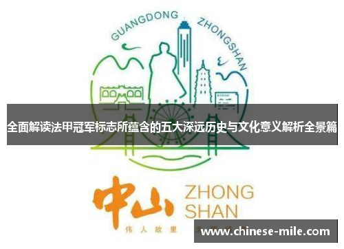 全面解读法甲冠军标志所蕴含的五大深远历史与文化意义解析全景篇 全面解读法甲冠军标志所蕴含的五大深远历史与文化意义解析全景篇