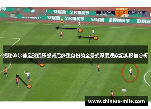 揭秘波尔蒂足球俱乐部背后多重身份的全景式深度观察纪实报告分析 揭秘波尔蒂足球俱乐部背后多重身份的全景式深度观察纪实报告分析