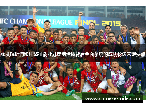 深度解析浦和红钻征战亚冠屡创佳绩背后全面系统的成功秘诀关键要点 深度解析浦和红钻征战亚冠屡创佳绩背后全面系统的成功秘诀关键要点