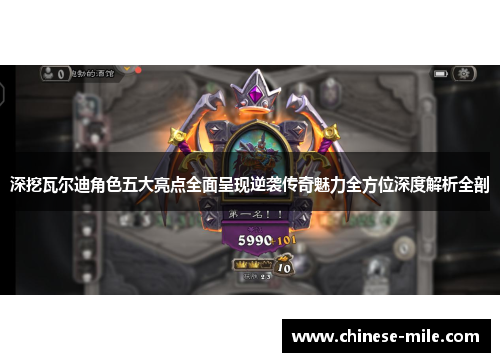 深挖瓦尔迪角色五大亮点全面呈现逆袭传奇魅力全方位深度解析全剖