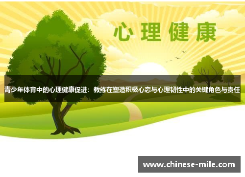 青少年体育中的心理健康促进：教练在塑造积极心态与心理韧性中的关键角色与责任