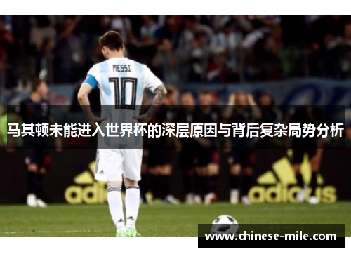 马其顿未能进入世界杯的深层原因与背后复杂局势分析