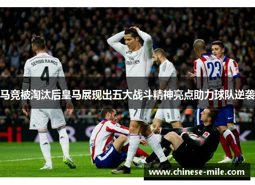 马竞被淘汰后皇马展现出五大战斗精神亮点助力球队逆袭 马竞被淘汰后皇马展现出五大战斗精神亮点助力球队逆袭