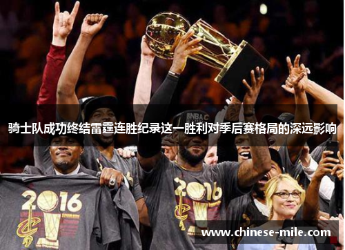 骑士队成功终结雷霆连胜纪录这一胜利对季后赛格局的深远影响