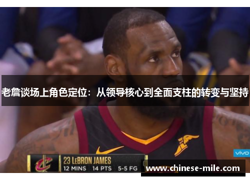 老詹谈场上角色定位：从领导核心到全面支柱的转变与坚持
