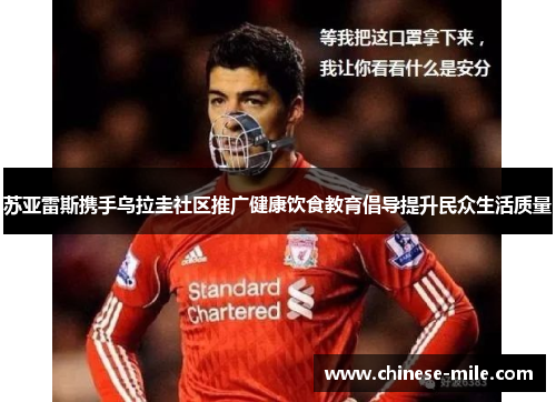 苏亚雷斯携手乌拉圭社区推广健康饮食教育倡导提升民众生活质量