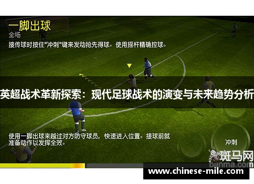 英超战术革新探索：现代足球战术的演变与未来趋势分析