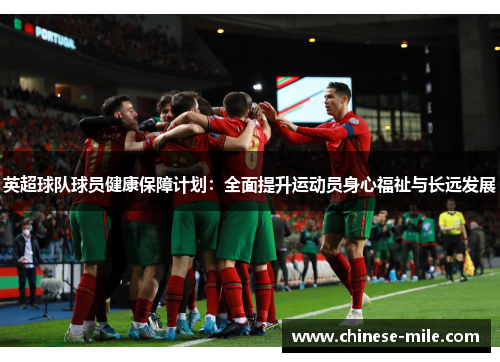 英超球队球员健康保障计划：全面提升运动员身心福祉与长远发展