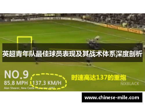英超青年队最佳球员表现及其战术体系深度剖析