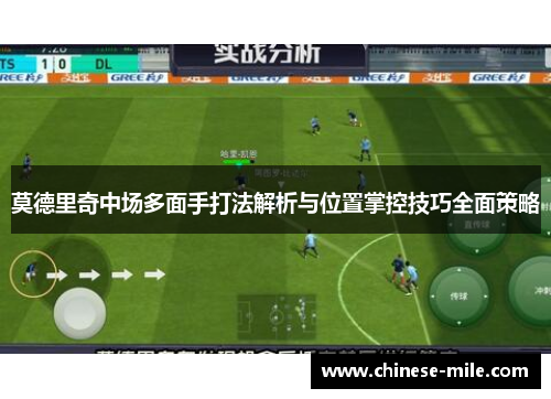 莫德里奇中场多面手打法解析与位置掌控技巧全面策略 莫德里奇中场多面手打法解析与位置掌控技巧全面策略