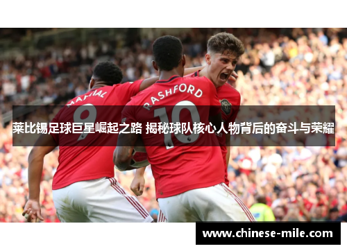 莱比锡足球巨星崛起之路 揭秘球队核心人物背后的奋斗与荣耀