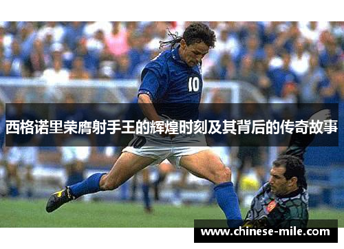 西格诺里荣膺射手王的辉煌时刻及其背后的传奇故事