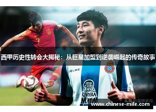 西甲历史性转会大揭秘：从巨星加盟到逆袭崛起的传奇故事