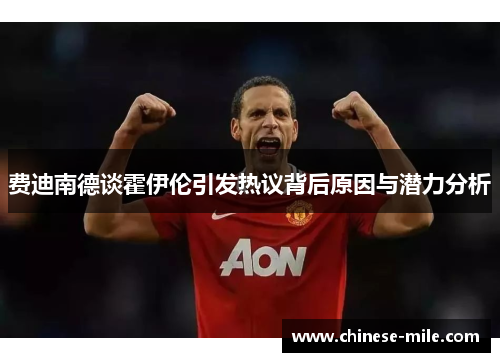 费迪南德谈霍伊伦引发热议背后原因与潜力分析 费迪南德谈霍伊伦引发热议背后原因与潜力分析