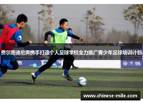 费尔南迪尼奥携手打造个人足球学校全力推广青少年足球培训计划