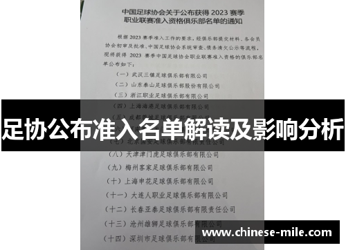 足协公布准入名单解读及影响分析
