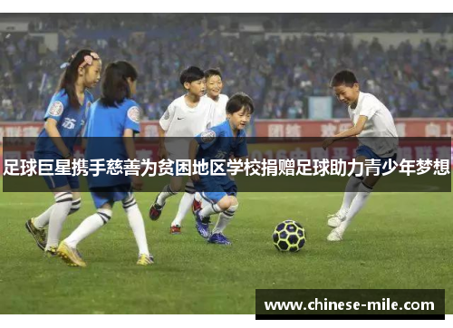 足球巨星携手慈善为贫困地区学校捐赠足球助力青少年梦想