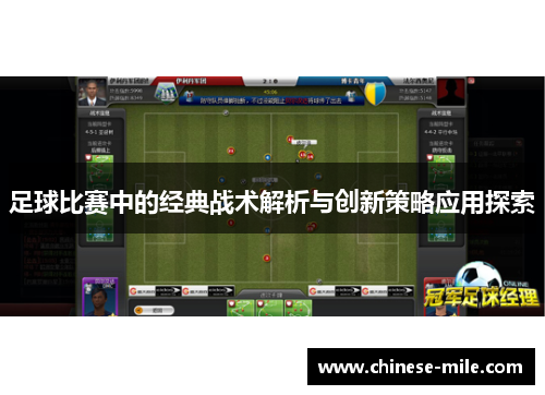 足球比赛中的经典战术解析与创新策略应用探索